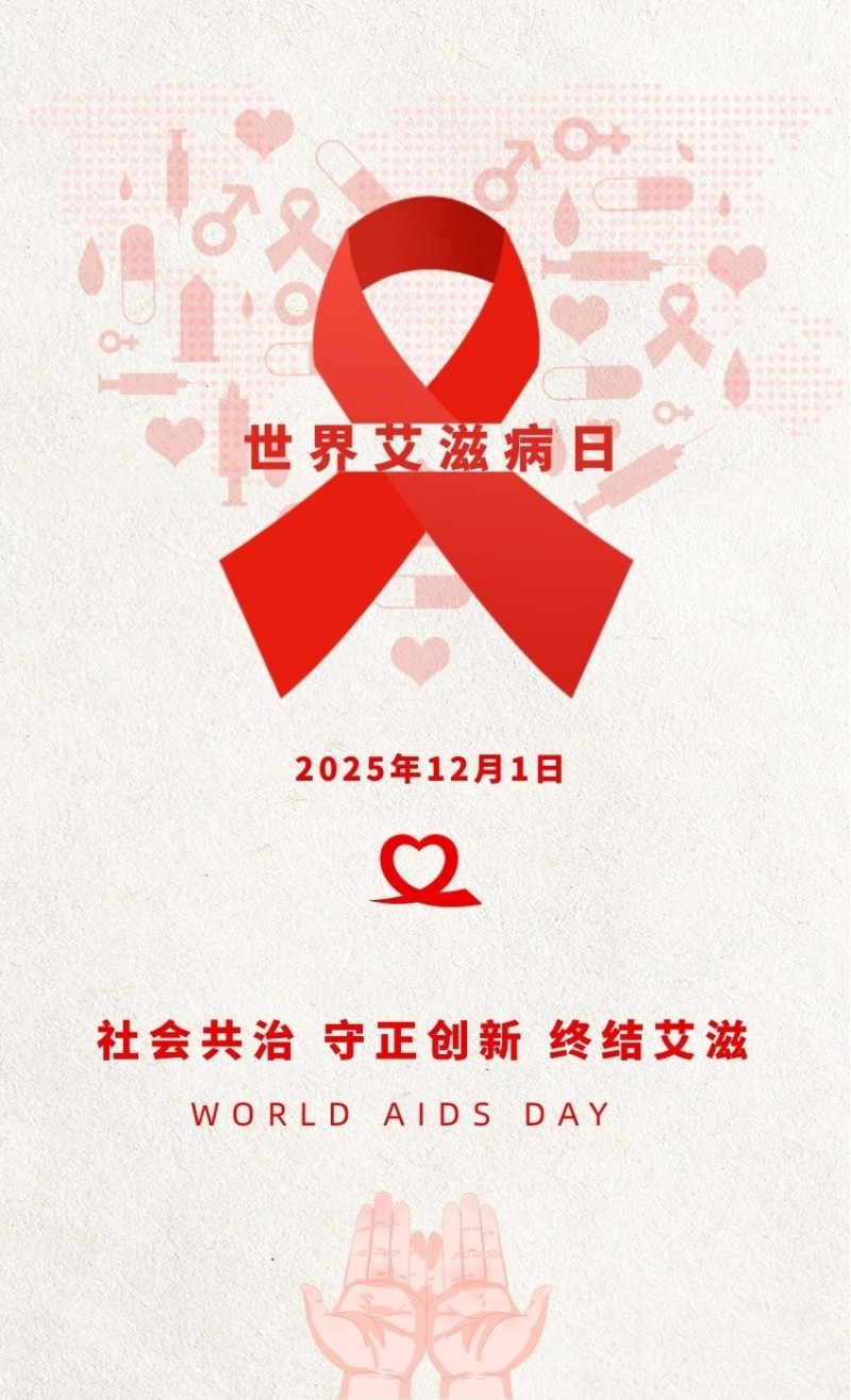 科学防治艾滋病,这些常识你了解吗?