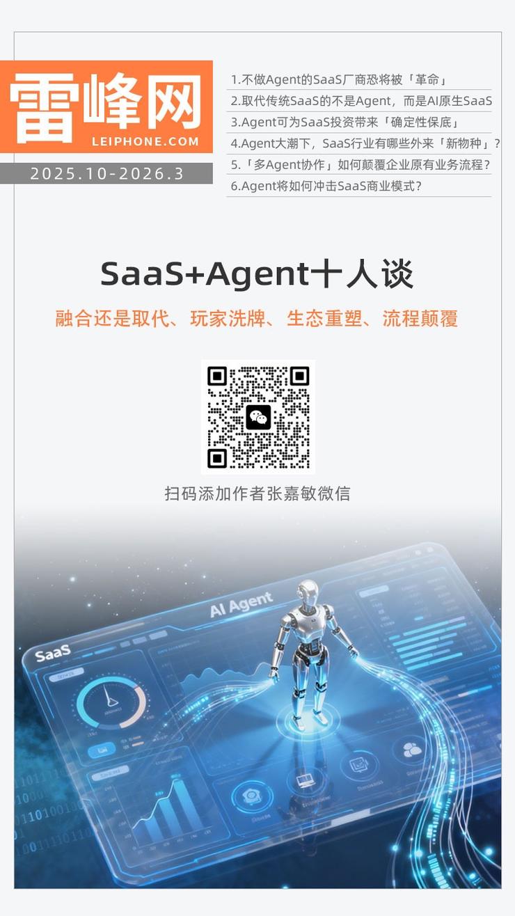 盖雅工场董事长章新波：Agent可为SaaS投资带来「确定性保底」 | SaaS+Agent十人谈