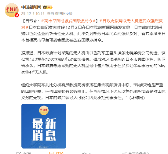 日本政府计划采购以色列企业的攻击性无人机 日本专家：高市早苗或被发国际逮捕令