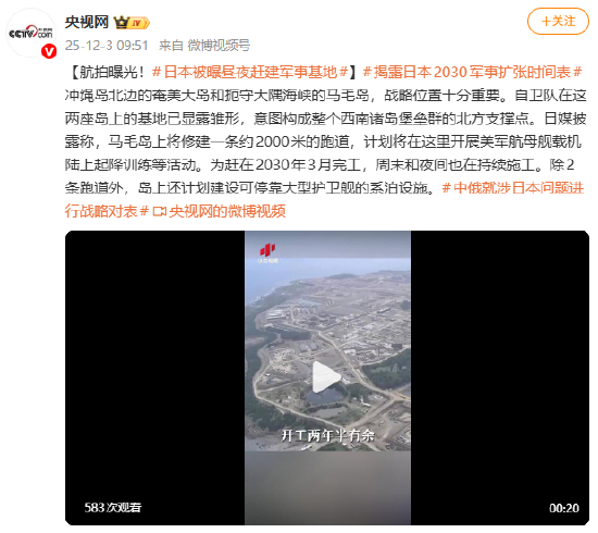 航拍曝光！日本被曝昼夜赶建军事基地