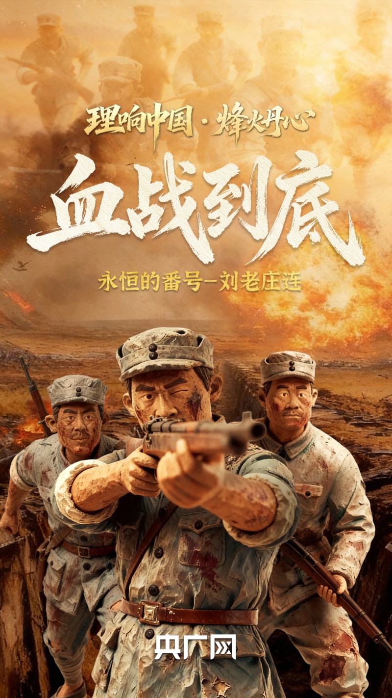 理响中国・烽火丹心丨血战到底!永恒的番号――刘老庄连