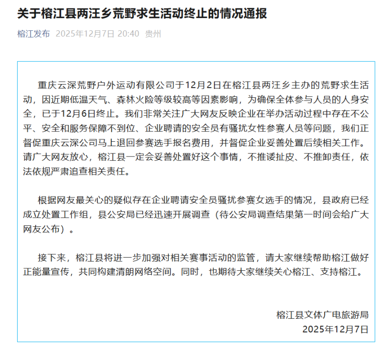 贵州榕江荒野求生活动女选手疑遭骚扰,官方通报