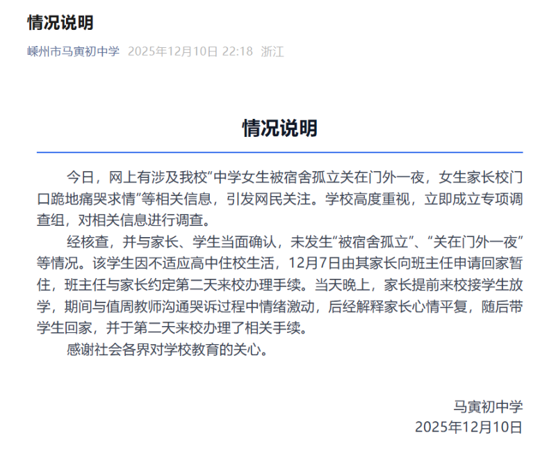 网传中学女生被宿舍孤立关在门外一夜,校方回应:传言不实