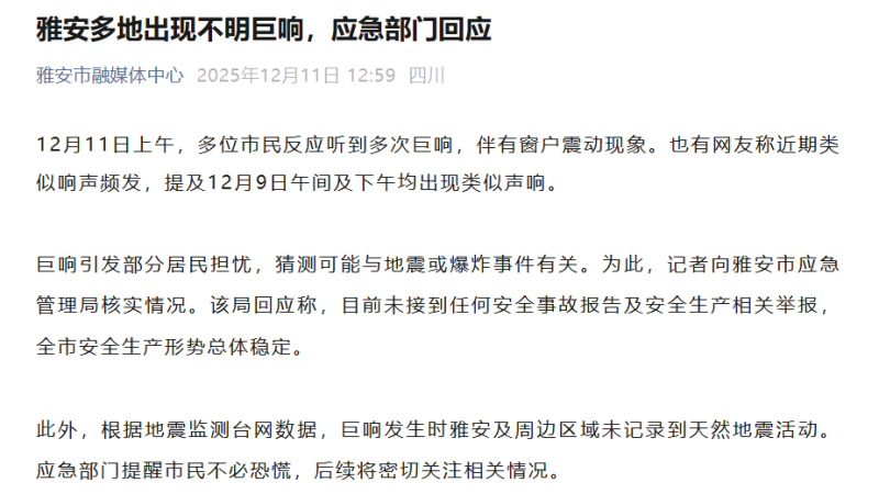 雅安多地出现不明巨响,应急部门回应