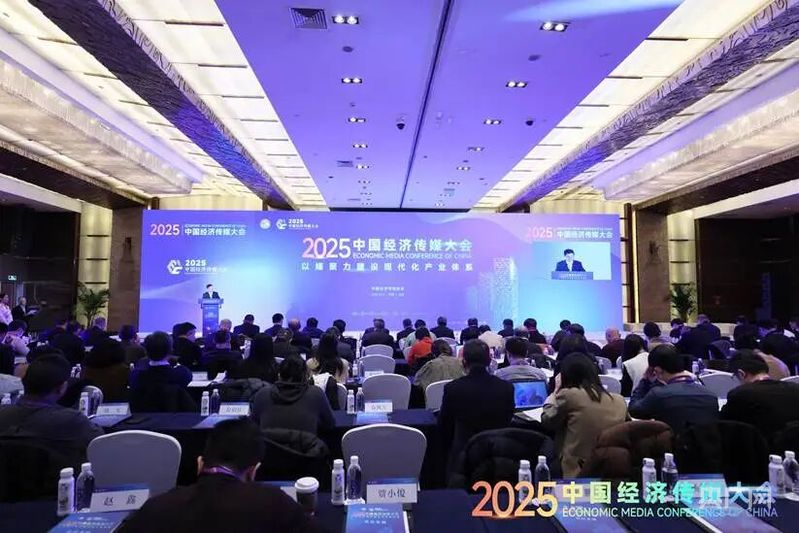 2025中国经济传媒大会在京举行 央广网《人民城市 ・ 温情中国》获评全面深化改革主题宣传精品案例