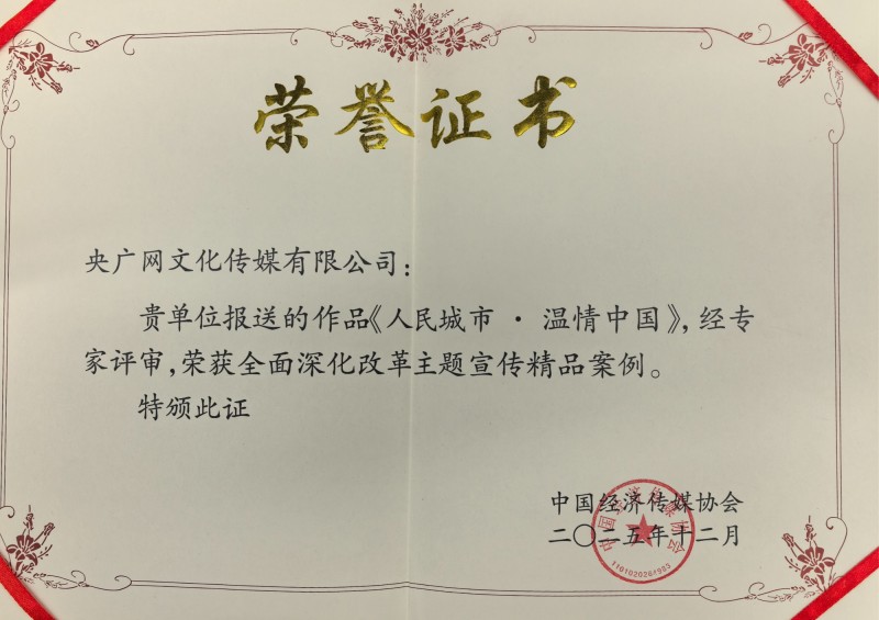 2025中国经济传媒大会在京举行 央广网《人民城市 ・ 温情中国》获评全面深化改革主题宣传精品案例