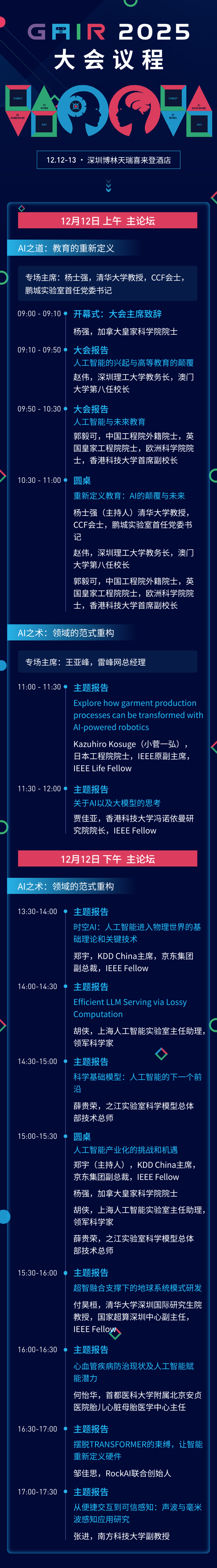 倒计时15小时,第八届 GAIR 全球人工智能与机器人大会即将开幕