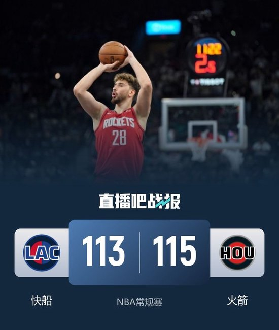 火箭爆板险胜快船！快船最后连续犯错 申京复出&阿门准三双