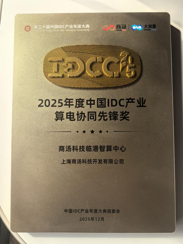 IDCC 2025：全球进入算力效能竞争期，商汤大装置给出中国式解决方案