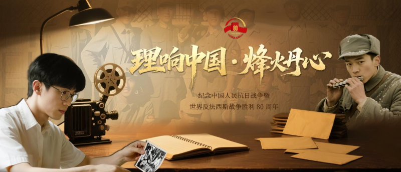 理响中国・烽火丹心丨不能忘不敢忘!她说要让历史永远被铭记