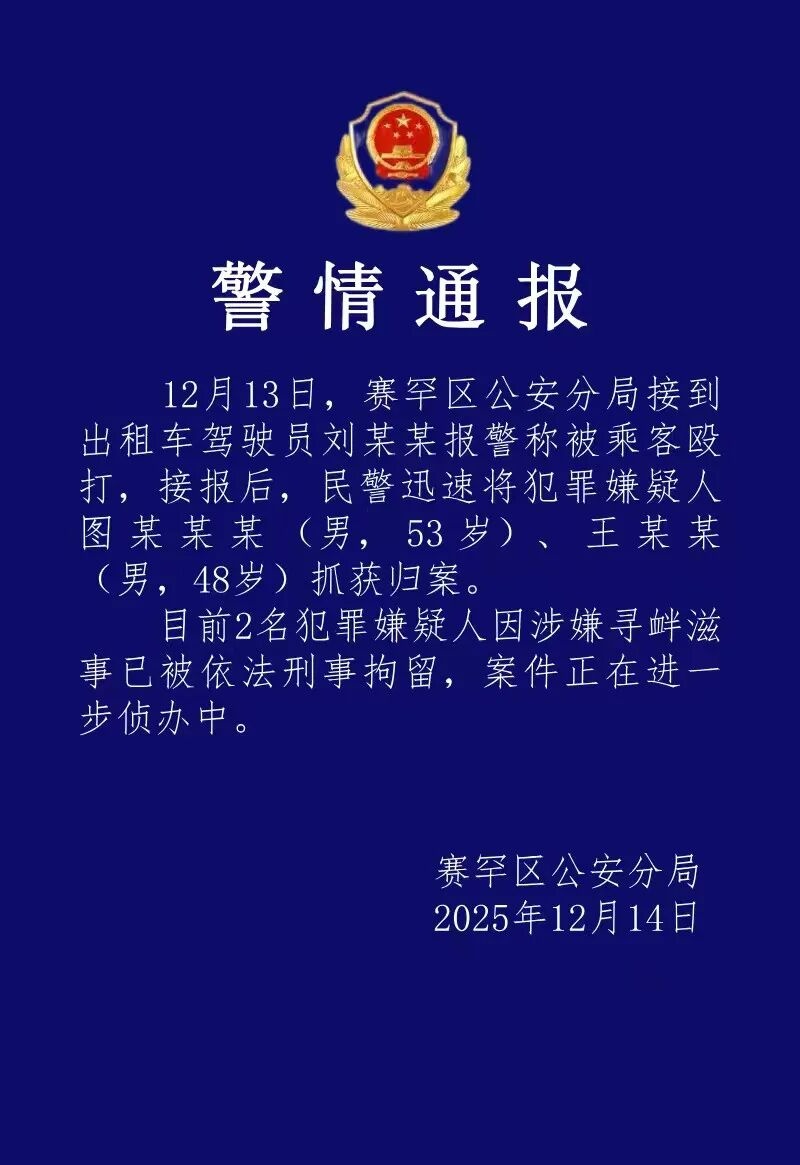 两名乘客殴打出租车司机 警方通报