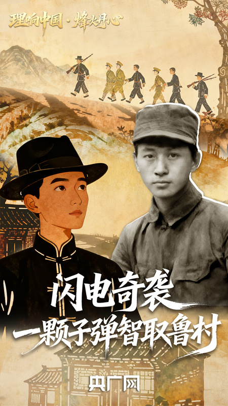 理响中国・烽火丹心丨闪电奇袭!一颗子弹智取鲁村