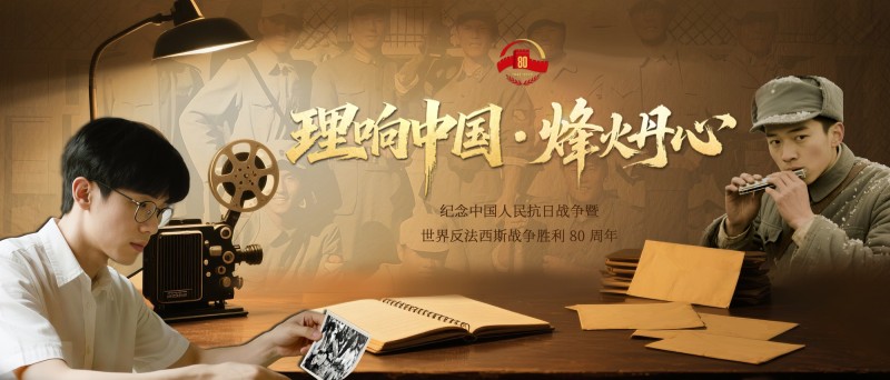理响中国・烽火丹心丨致敬!永不褪色的抗日小英雄“雨来”