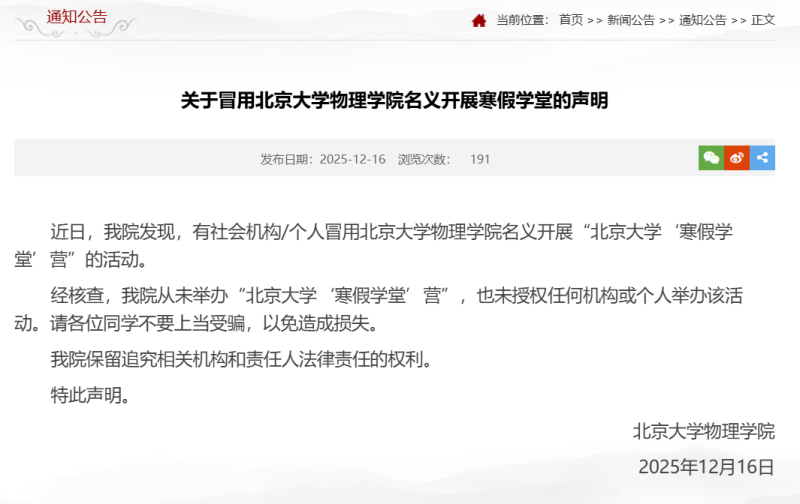 北京大学物理学院发布声明：从未举办“北京大学‘寒假学堂’营”