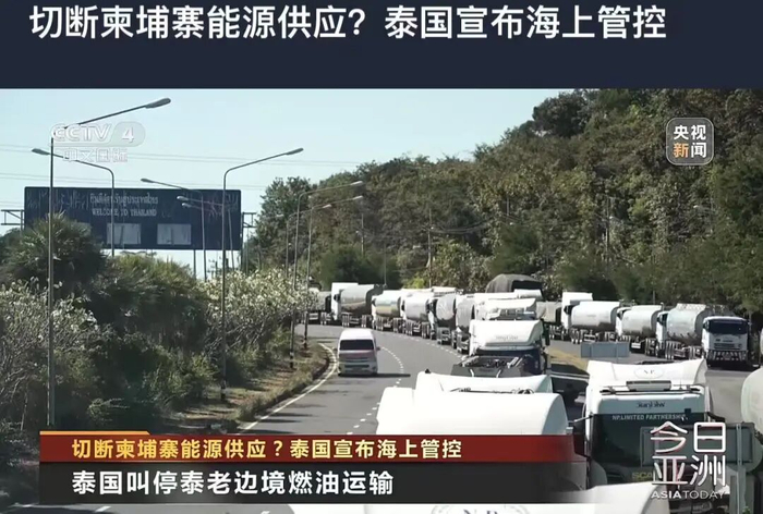 泰军切断柬埔寨石油及战略物资通道！柬电诈中心或成泰军目标，开火前几天，电诈头目陈志等大亨资产被泰国没收