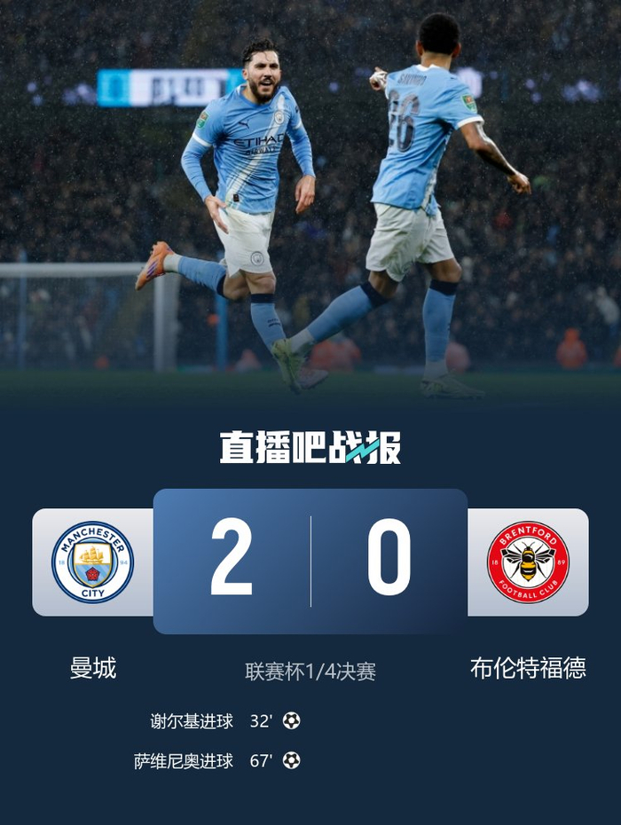 联赛杯-曼城2-0布伦特福德晋级四强 谢尔基远射破门萨维尼奥建功