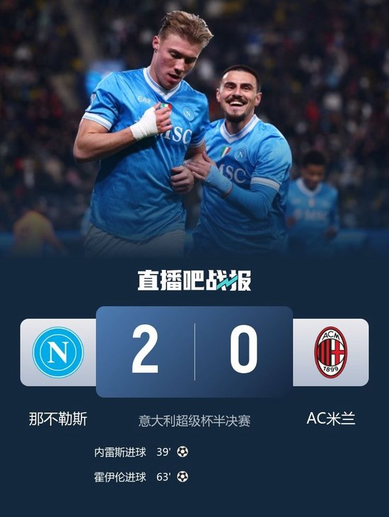 卫冕冠军出局！那不勒斯2-0米兰进意超杯决赛 内雷斯、霍伊伦破门