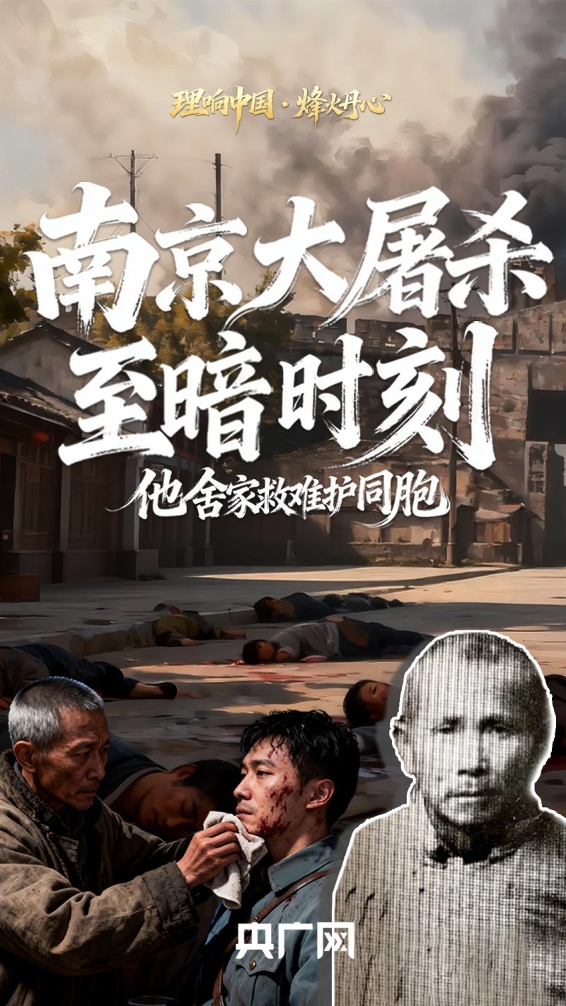 理响中国・烽火丹心丨舍家救难护同胞！致敬至暗时刻的凡人义举