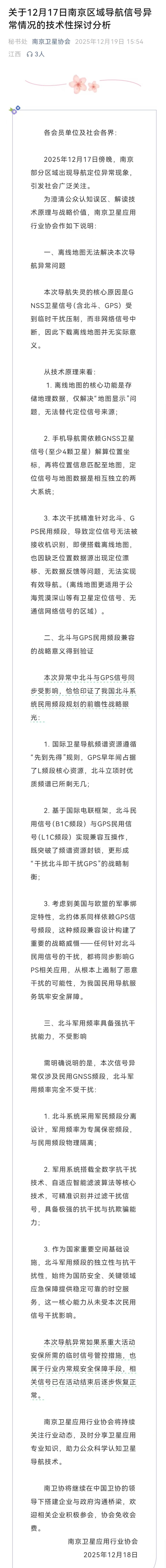 南京导航集体失灵?南京卫星协会发布说明