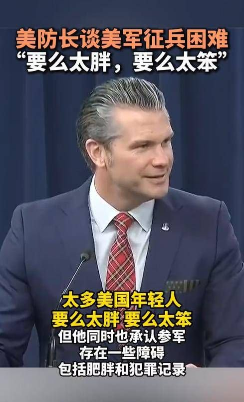 美防长谈美军征兵困难，“要么太胖，要么太笨”