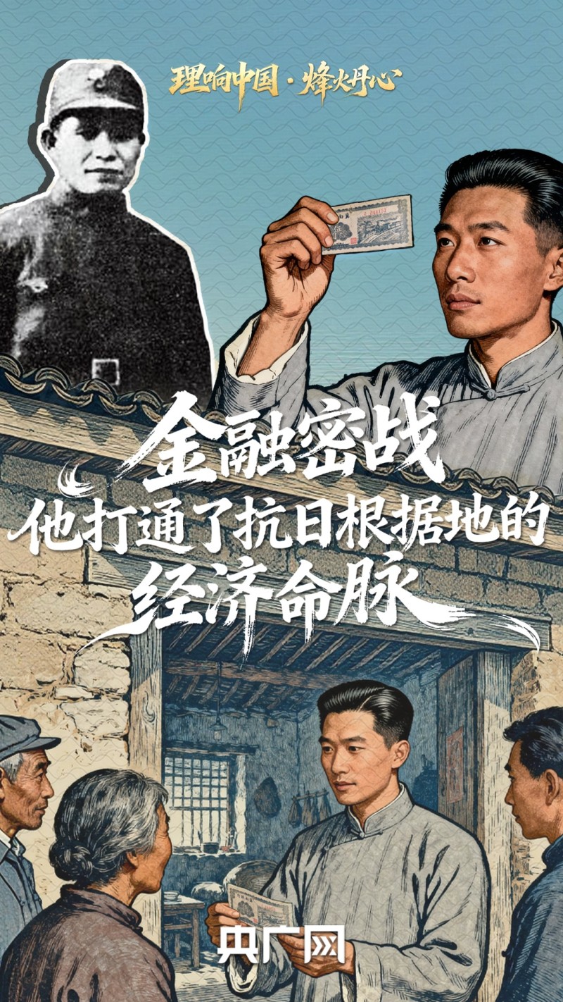 理响中国・烽火丹心丨金融密战中，他打通了抗日根据地的经济命脉