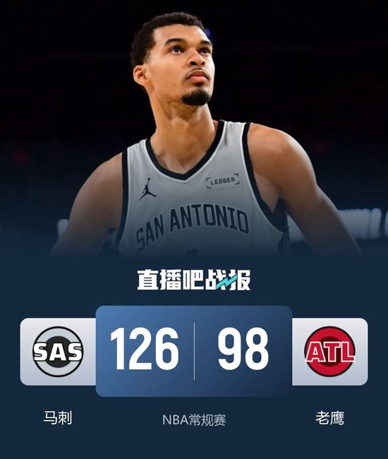 马刺大胜老鹰迎5连胜 文班26+12 瓦塞尔18+7 约翰逊17+11+6