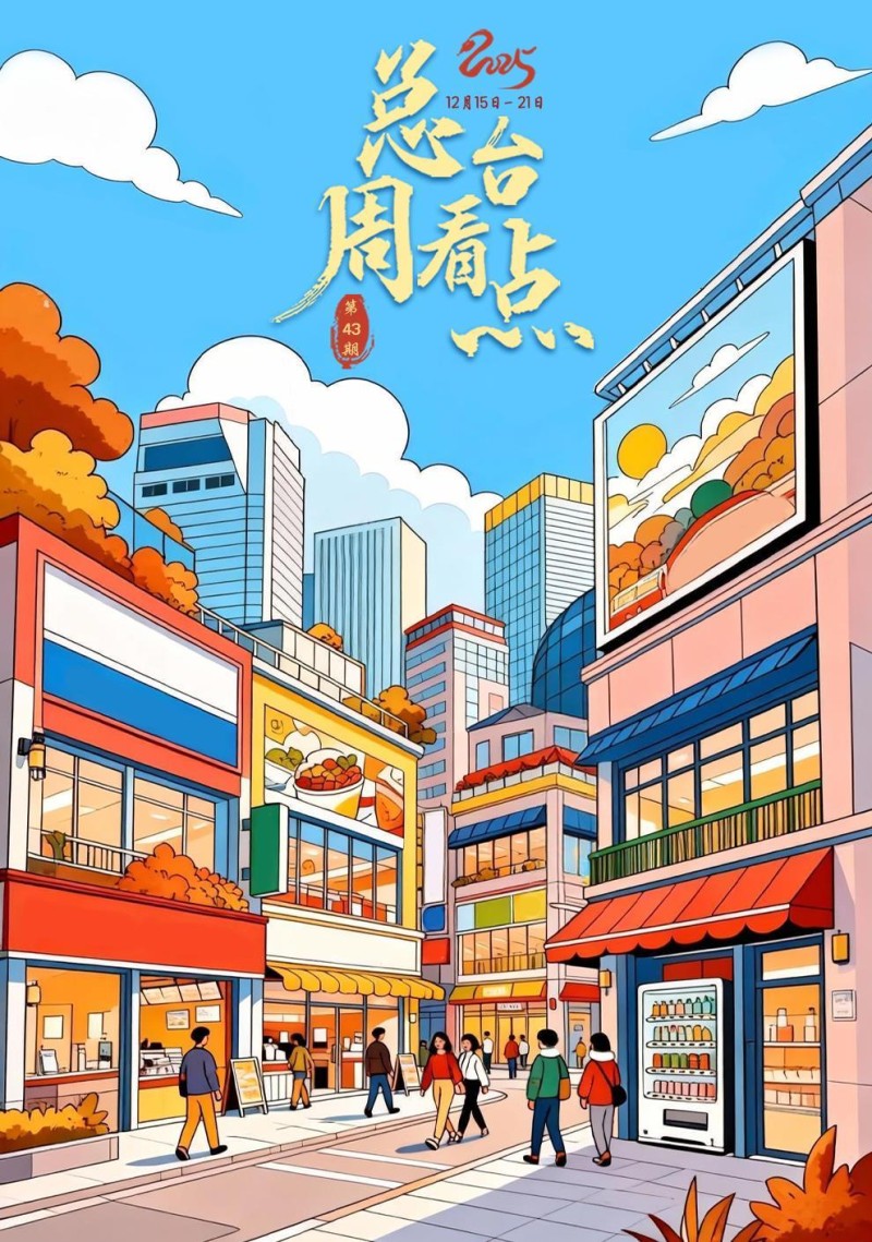 总台周看点丨“封关”，机遇加加加！