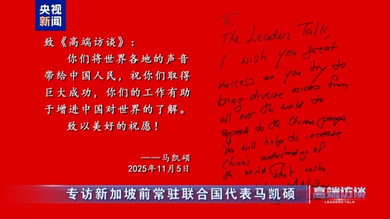 高端访谈丨专访新加坡前常驻联合国代表马凯硕