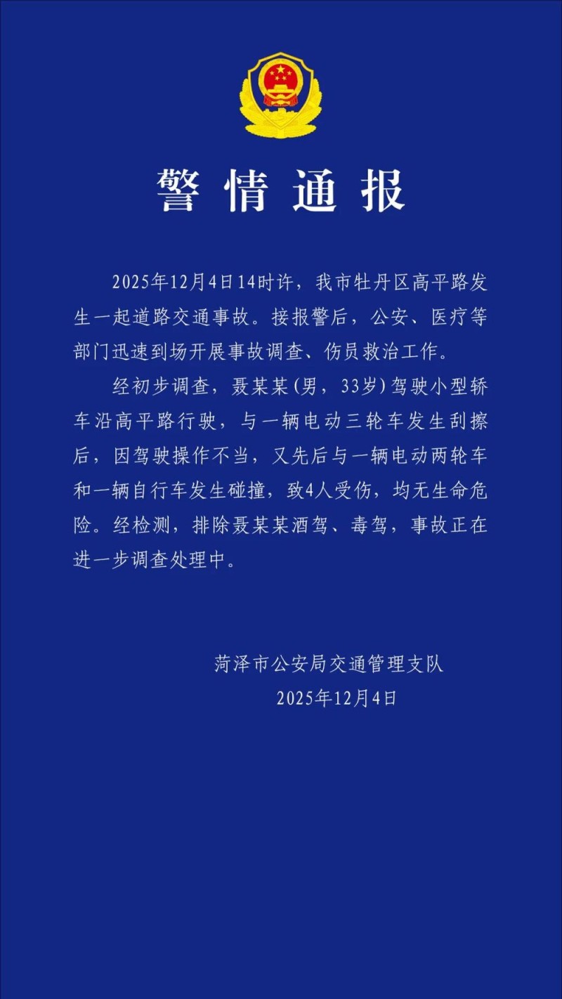 山东菏泽发生一起交通事故,致4人受伤