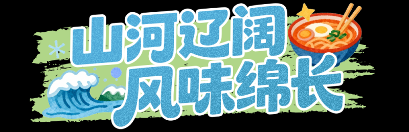 总台周末看点丨打包冬日温暖