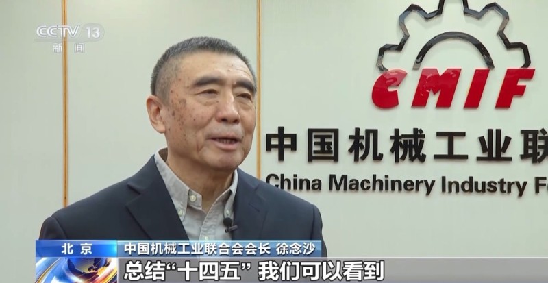 视频丨从卖机器到卖方案 我国机械工业成就显著