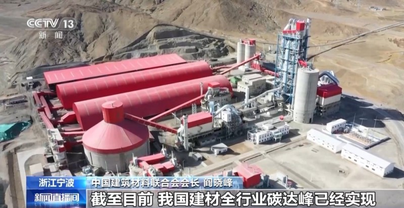 视频丨我国建材全行业实现碳达峰