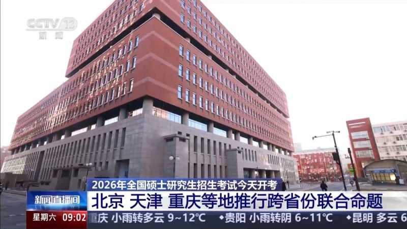 视频丨统考扩围、部分文科专业加考数学 2026年研考命题有新变化