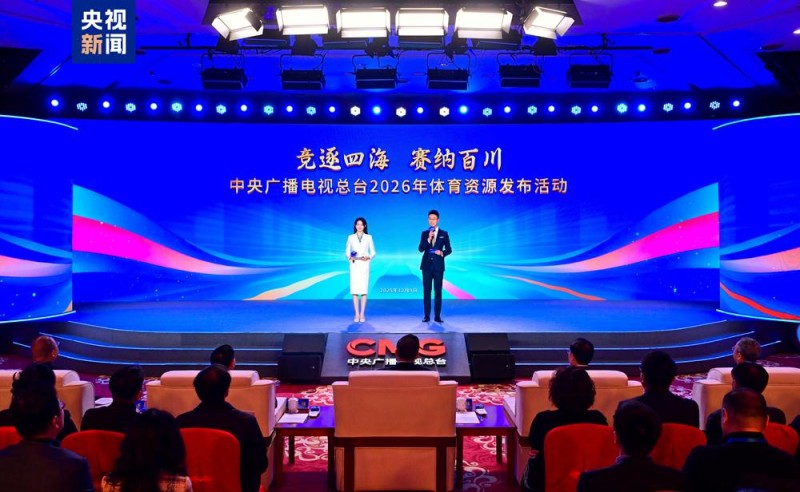 大赛看总台!中央广播电视总台2026年体育资源发布