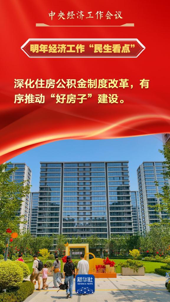 中央经济工作会议中的“民生看点”