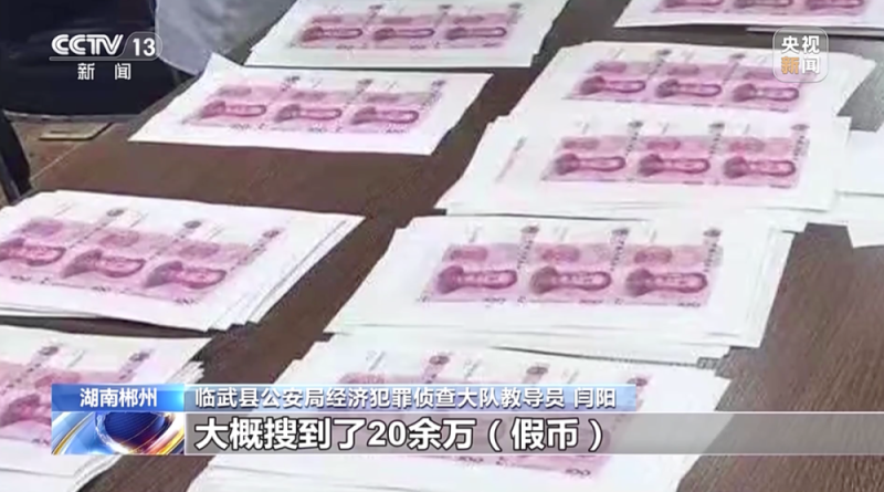 小心,还有人在造假币!