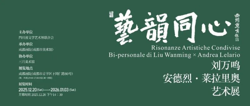 “艺韵同心――刘万鸣、安德烈 ・ 莱拉里奥艺术展”将在蓉举办