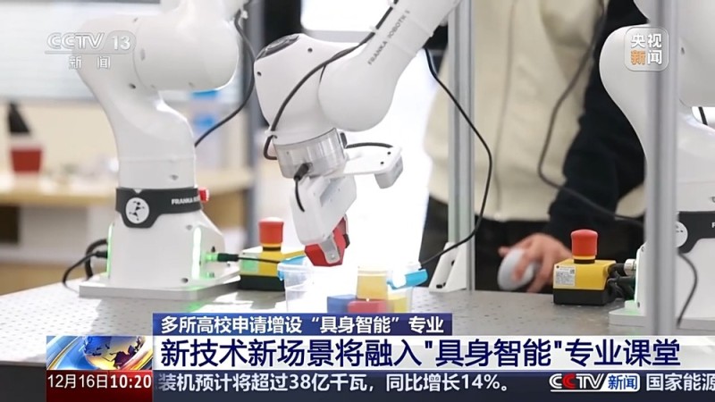 视频丨多所高校申请增设、瞄准万亿市场人才缺口 具身智能专业都教啥？