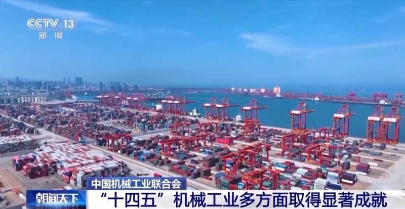 视频丨从卖机器到卖方案 我国机械工业成就显著