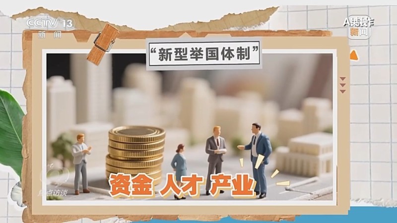 焦点访谈丨向着新目标前进：未来五年 打好关键核心技术攻坚战