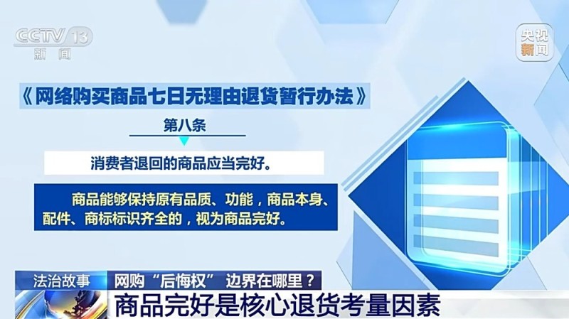 法治在线丨“七天无理由退货”是想退就能退吗?法官提醒:这些情况不适用