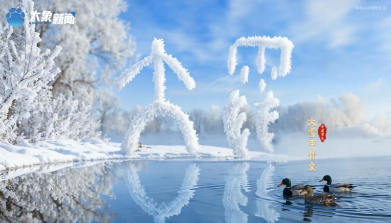 何以中国丨中国节气・大雪