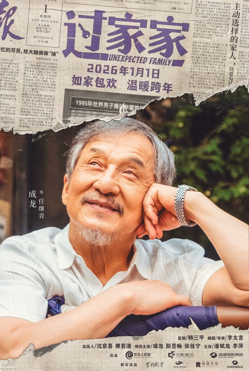 一个你从未见过的成龙他来了！合家欢影片《过家家》发布特别预告 成龙携小家跨年见大家