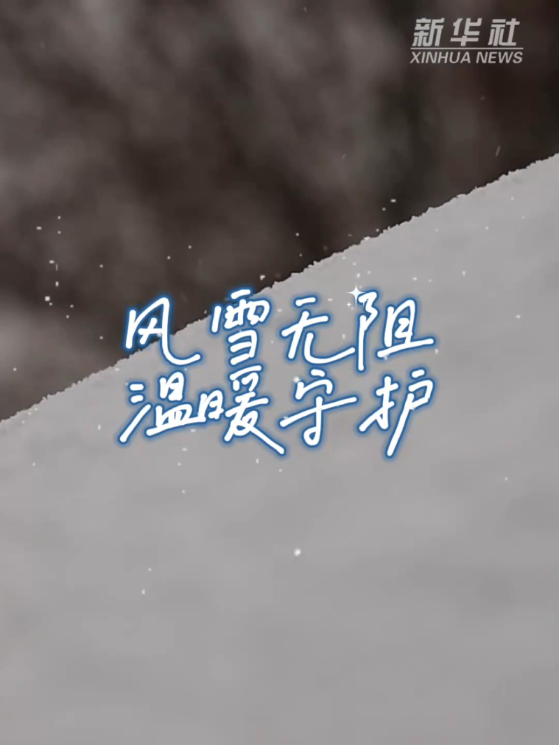 风雪无阻，温暖守护――各地多举措迎寒潮保民生