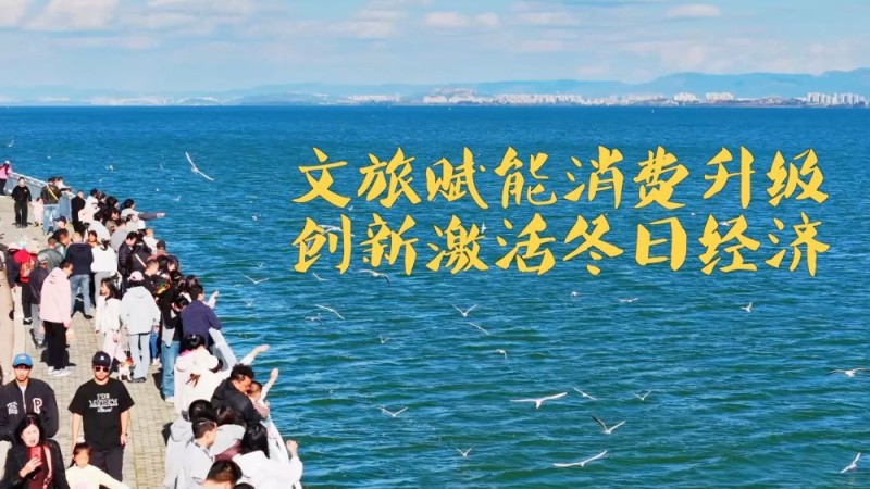 新华视点|文旅赋能消费升级 创新激活冬日经济