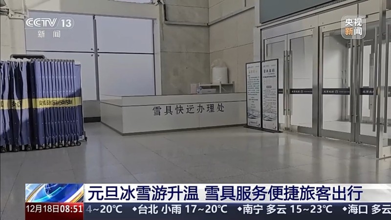 视频丨元旦假期火车票今日开售 滑雪游、出境游热度上涨