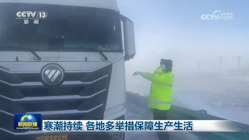 寒潮持续 各地多举措保障生产生活