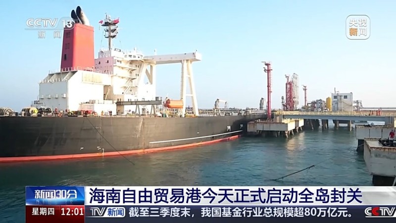 视频丨节省近4小时、“零关税” 清单扩容 自贸港封关后有哪些便利?