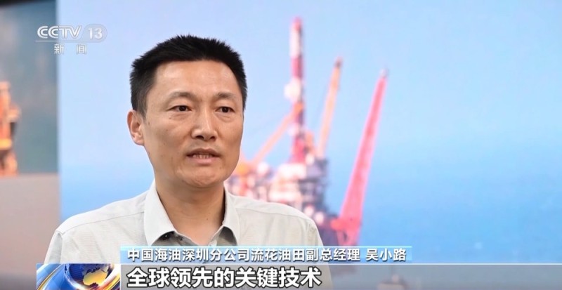 视频丨我国首个深水油田二次开发项目全面投产 有哪些硬核实力?