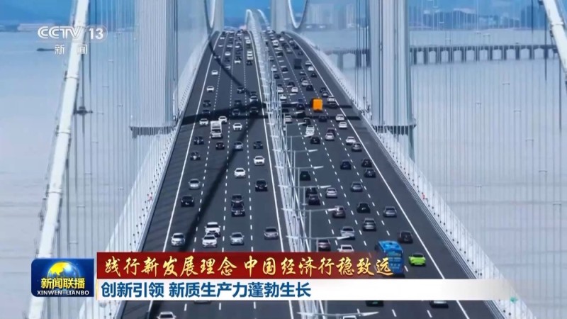 践行新发展理念 中国经济行稳致远丨创新引领 新质生产力蓬勃生长